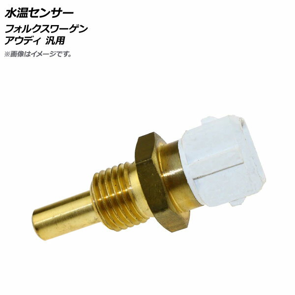 AP 水温センサー フォルクスワーゲン アウディ 汎用 AP-4T284 Water temperature sensor