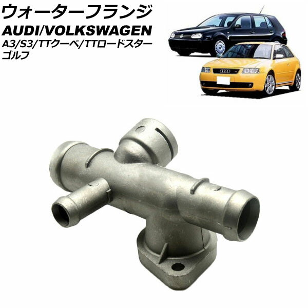 ウォーターフランジ アウディ TTクーペ/TTロードスター 8N系 1999年〜2005年 アルミ製 Water flango(2)