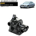 サーモスタットハウジング BMW X1 E84 2010年04月～2015年04月 Thermostat housing