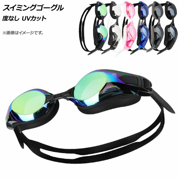 AP スイミングゴーグル 度なし UVカット 選べる6カラー AP-AR294 Swimming goggles