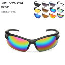 AP スポーツサングラス UV400 選べる12タイプ AP-AR311 Sports sunglasses