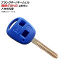 AP ブランクキー/キーシェル ブルー 規格：TOY43 2ボタン トヨタ汎用 AP-AS141-2B-BL Blank key shell