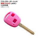 AP ブランクキー/キーシェル ピンク 規格：TOY43 2ボタン トヨタ汎用 AP-AS141-2B-PI Blank key shell