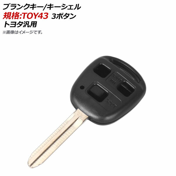 AP ブランクキー/キーシェル 規格：TOY43 3ボタン トヨタ汎用 AP-AS141-3B Blank key shell