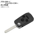 AP ブランクキー/ジャックナイフキー 3ボタン＋パニックボタン ホンダ汎用 AP-AS329-3B-PANIC Blank Key Jack Knife