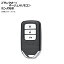 AP ブランクキー/キーシェルリモコン 3ボタン ホンダ汎用 AP-AS332-3B Blank key shell remote control