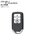 AP ブランクキー/キーシェルリモコン 4ボタン ホンダ汎用 AP-AS332-4B-B Blank key shell remote control