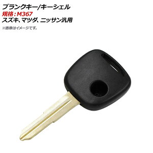 AP ブランクキー/キーシェル 規格：M367 1ボタン スズキ、マツダ、ニッサン汎用 AP-AS347 Blank key shell