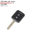 AP ブランクキー/キーシェル 規格：M396/M397 2ボタン ニッサン汎用 AP-AS349 Blank key shell