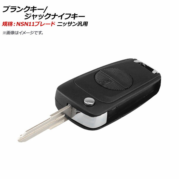 AP ブランクキー/ジャックナイフキー 規格：NSN11 2ボタン ニッサン汎用 AP-AS362 Blank Key Jack Knife