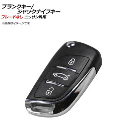 AP ブランクキー/ジャックナイフキー ブレードなし 3ボタン ニッサン汎用 AP-AS363 Blank Key Jack Knife