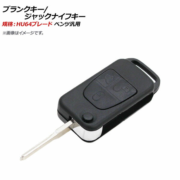 AP ブランクキー/ジャックナイフキー 規格：HU64 3ボタン メルセデス・ベンツ汎用 AP-AS371-3B Blank Key Jack Knife