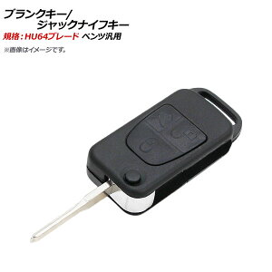 AP ブランクキー/ジャックナイフキー 規格：HU64 3ボタン メルセデス・ベンツ汎用 AP-AS371-3B Blank Key Jack Knife