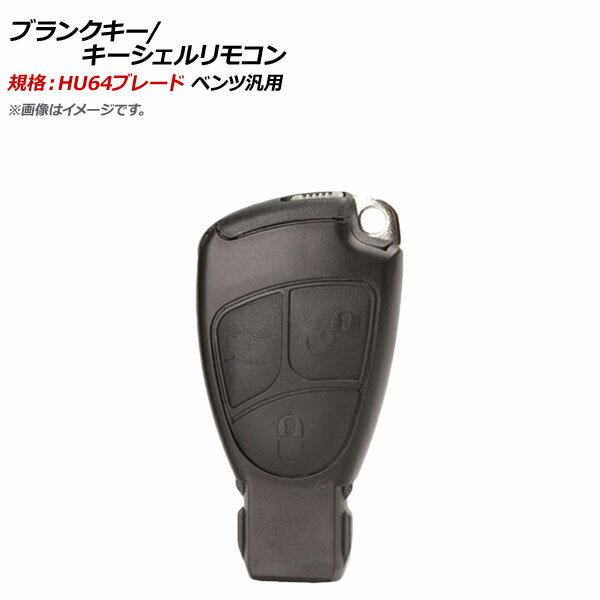 AP ブランクキー/キーシェルリモコン 規格：HU64 3ボタン メルセデス・ベンツ汎用 AP-AS374-3B Blank key shell remote control