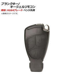 AP ブランクキー/キーシェルリモコン 規格：HU64 3ボタン メルセデス・ベンツ汎用 AP-AS374-3B Blank key shell remote control