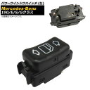 パワーウインドウスイッチ メルセデス・ベンツ 190 W201 190D 190E 1982年~1993年 5ピン 左側 Power window switch