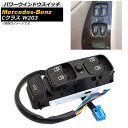 パワーウインドウスイッチ メルセデス・ベンツ Cクラス W203 C180,200,220,230,240,280,320,350 2000年〜2007年 10...