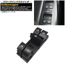 パワーウインドウスイッチ フォルクスワーゲン ティグアン 5N 2008年～2016年 ブラック 10ピン 運転席用 Power window switch