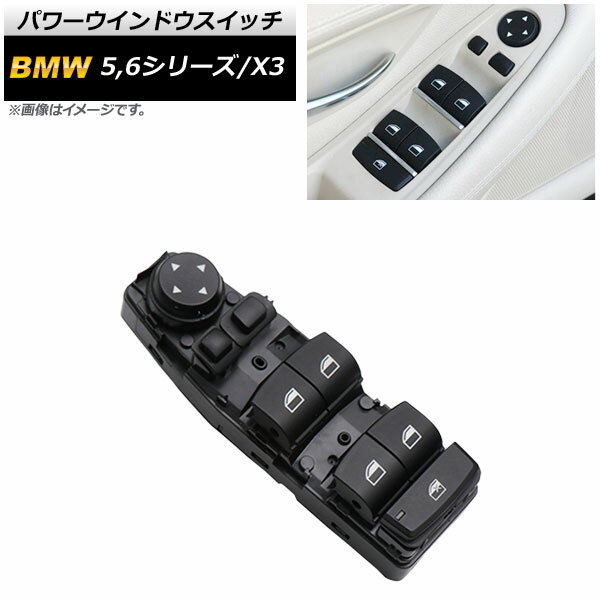 パワーウインドウスイッチ BMW 6シリーズ F06 2011年～ 6ピン 運転席用 Power window switch