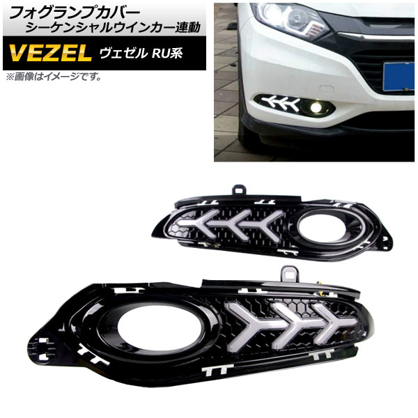 եץС ۥ  RU1/2/3/4 2014ǯ2018ǯ ǥ饤դ 󥷥륦󥫡Ϣư 2ʳ AP-FL106-2 1å() Fog lamp cover