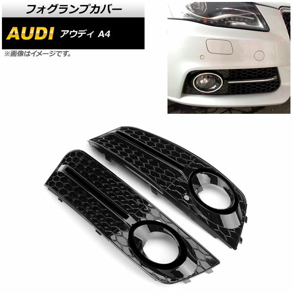 フォグランプカバー アウディ A4 B8 2009年～2011年 ブラック AP-FL114-BK 入数：1セット(左右) Fog lamp cover