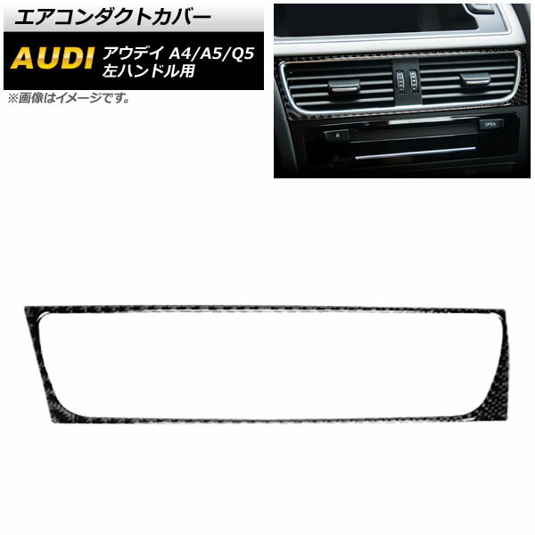 エアコンダクトカバー アウディ Q5 8R 2009年06月～2017年10月 ブラックカーボン 左ハンドル用 Air conditioning cover