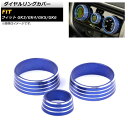 ダイヤルリングカバー ホンダ フィット GK3 GK4 GK5 GK6 2013年09月~2015年09月 ブルー AP-IT870-BL 入数:1セット(3個) Dialing cover(2)