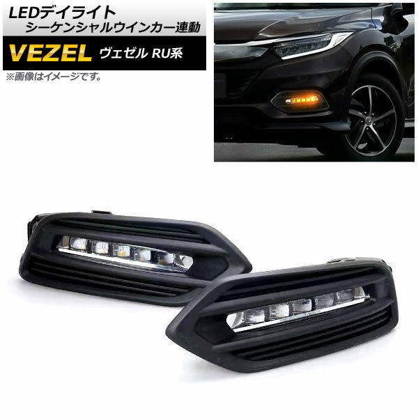 LEDデイライト ホンダ ヴェゼル RU1,RU2,RU3,RU4 後期 ハイブリッド可 2018年02月～ シーケンシャルウインカー連動 2段階点灯 AP-LL243-2 入数：1セット(左右) daylight