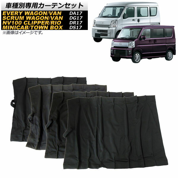 車種別専用カーテンセット ミツビシ ミニキャブバン/タウンボックス DS17V/DS17W 2015年03月～ 入数：1セット(10枚) Exclusive curtain set model