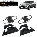 ドアハンドルカバー トヨタ C-HR ZYX10/NGX50 2016年12月~ カーボン調 ABS製 AP-XT534-BKC 入数:1セット(8個) Door handle cover(2)