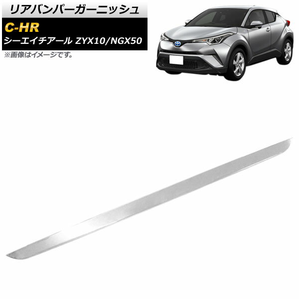 リアバンパーガーニッシュ トヨタ C-HR ZYX10/NGX50 クリアランスソナー(バックソナー)非搭載車対応 2016年12月~ 鏡面シルバー ステンレス製 AP-XT539 Rear bumper garnish