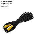 AP RCA接続ケーブル 6m RCA(オス-オス) AP-2RCACB-6M その1