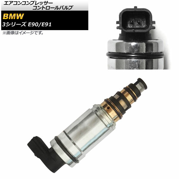 エアコンコンプレッサー コントロールバルブ BMW 3シリーズ E90/E91 2005年～2014年 AP-4T369 Air cond..
