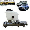 ブレーキマスターシリンダー トヨタ ランドクルーザープラド 95W系 1996年05月~2001年08月 Brake master cylinder(2)