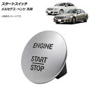 AP スタートスイッチ シルバー メルセデス・ベンツ 汎用 AP-4T434-SI Start switch