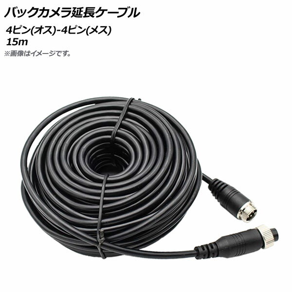 AP バックカメラ延長ケーブル 15m 4ピン(オス)-4ピン(メス) AP-EC471-15M Back camera extension cable