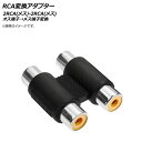 AP RCA変換アダプター 2RCA(メス-メス) AP-EC472 conversion adapter(2)