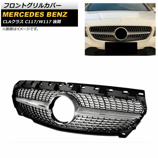 եȥ륫С 륻ǥ٥ CLA饹 C117 W117 CLA180 CLA200 CLA300 CLA350 2017ǯ2019ǯ ֥å ABS AP-FG194-SI Front grill cover