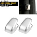 フックカバー メルセデス・ベンツ Sクラス W222 2014年〜2017年 マットシルバー ABS製 入数:1セット(2個) Hook cover