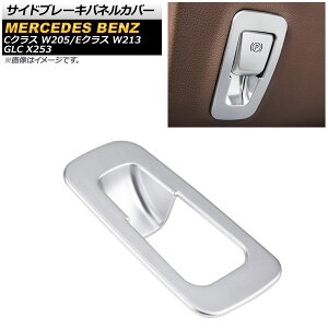 サイドブレーキパネルカバー メルセデス・ベンツ Cクラス W205 2015年～2018年 マットシルバー ABS製 Side brake panel cover