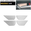 インナードアハンドルカバー マツダ MAZDA3 BP系 2019年05月〜 シルバー ステンレス製 AP-IT876-SI 入数:1セット(4個) Innav...