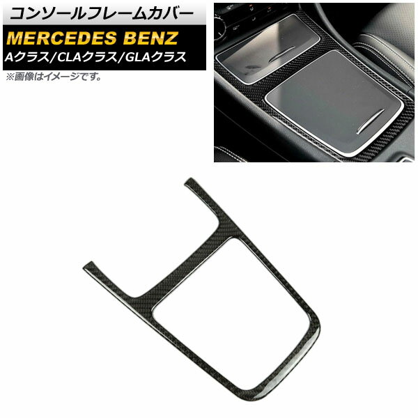 コンソールフレームカバー メルセデス・ベンツ GLAクラス X156 2013年～2018年 ブラックカーボン調 カーボンファイバー製 Console frame cover
