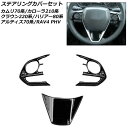 ステアリングカバーセット トヨタ RAV4 PHV AXAP54 (PHV以外は非対応) 2020年06月〜 ブラック ABS製 入数:1セット(3個) Ste...