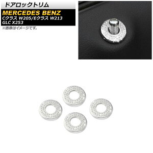 ドアロックトリム メルセデス・ベンツ Eクラス W213 2016年～ シルバー ラインストーン付き 入数：1セット(4個) Door lock trim