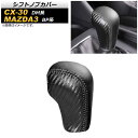 シフトノブカバー マツダ CX-30 DM系 2019年10月〜 ブラックカーボン 編み上げタイプ PVCレザー Shift knob cover