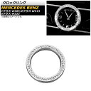 クロックリング メルセデス ベンツ Eクラス W213 2017年～2019年 シルバー ラインストーン付き Clock ring