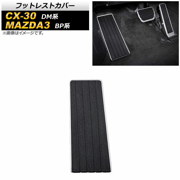 フットレストカバー マツダ CX-30 DM系 2019年10月～ ステンレス製 Footrest cover(2)