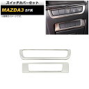 スイッチカバーセット マツダ MAZDA3 BP系 2019年05月~ シルバー ステンレス製 AP-IT935-SI 入数:1セット(2個) Switch cover set(2)