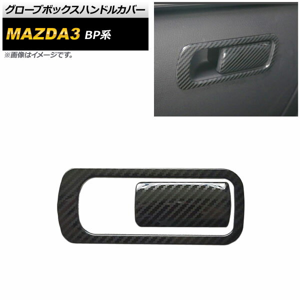 グローブボックスハンドルカバーセット マツダ MAZDA3 BP系 2019年05月～ ブラックカーボン ステンレス製 AP-IT936-BKC 入数：1セット(2個) Glove box handle cover set