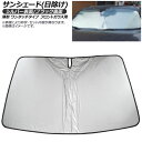 サンシェード(日除け) ラクスジェン 7SUV シルバー表面/ブラック裏面 フロントガラス用 AP-IFSH-B-0957 Sunshade